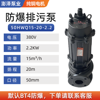 50HWQ15-20-2.2EX防爆污水泵加油站WQB排污泵