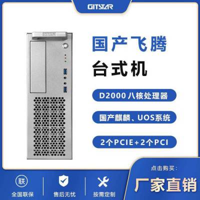 GITSTAR集特 国产电脑商用台式机 飞腾D2000八核