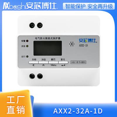 安芯博仕工厂安全用电限流式保护器AXX2-20A-1C(RS485)