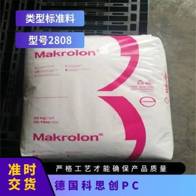 德国科思创 Makrolon PC 2808 注射成型 耐中性油 汽车部件 聚碳酸酯