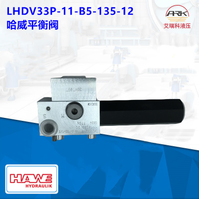 Hawe哈威 LHDV33P-11-B5-135-12 平衡阀