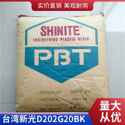 新光 PBT D202G20 BK 阻燃 耐化学 耐高温 耐老化 玻纤增强 机械零件