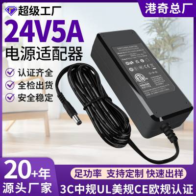 大功率120W桌面式电源中规3C美规欧规CESAA认证24v***电源适配器