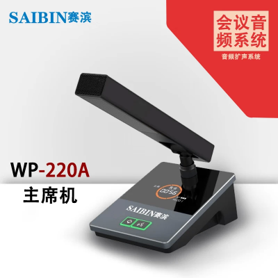 SAIBIN 赛滨 数字会议发言话筒 WP-2200 SE-8200