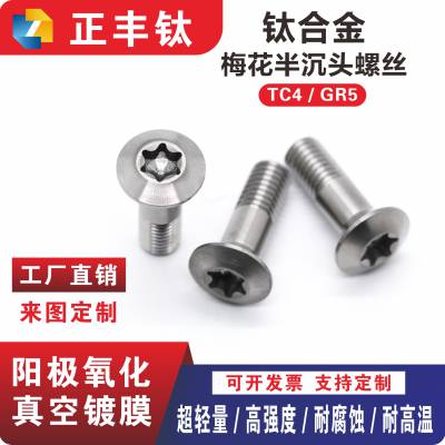 钛合金螺丝 梅花半沉头螺栓 车铣复合CNC加工螺钉 M2-M10 来图可定制