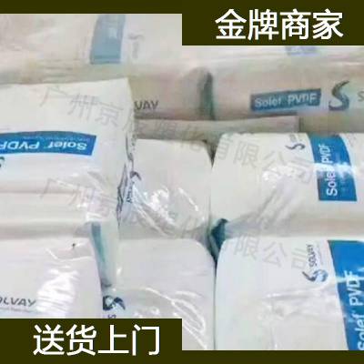 苏威 Solvay PVDF 5000塑胶料 苏威 Solvay 聚偏二氟乙烯供应商