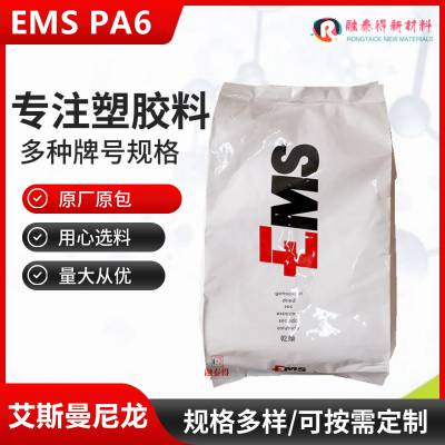 通过水处理PA6 艾斯曼EMS/FG 34 NL nat 6023高流动性塑胶原料