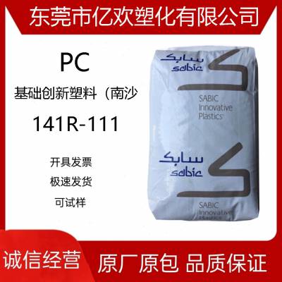 PC 沙伯基础塑料(南沙) 141R-111中粘度 易脱模 透明塑胶原料