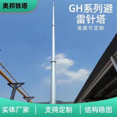 供应优质0.35kpa 35米GH钢管独立避雷针 奥邦变电站避雷塔厂家