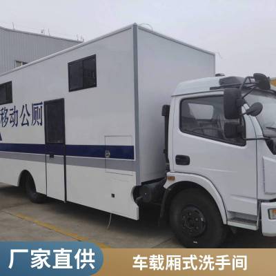 环保公厕工厂直营 移动厕所租赁 厕所车 东风D8国六流动环保卫生间