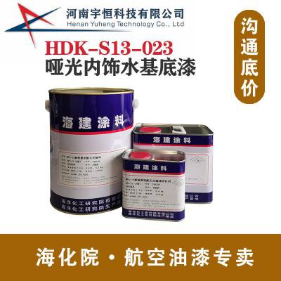 HDK-S13-023哑光内饰水基面漆 航空涂料专卖 海化工院制式油漆