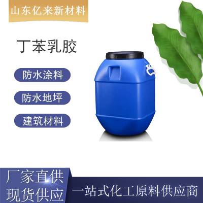丁苯乳胶 建筑混凝土防水涂料 石膏水泥砂浆界面剂