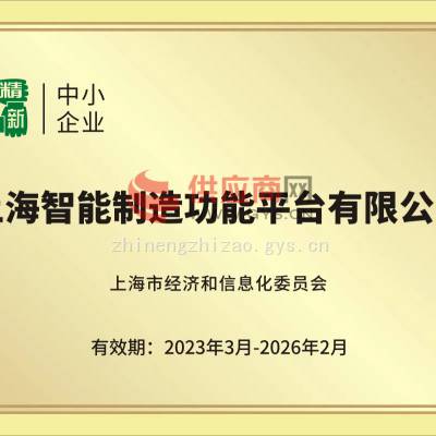 上海市专精特新中小企业