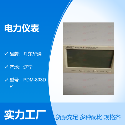 丹 东华通电力仪表 PDM-803DP-DSC-C-R-AC220V-***-400V