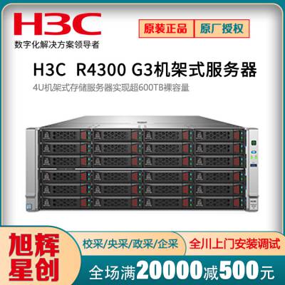 成都新华三服务器总代理报价H3C UniServer R4300 G3应用存储优化服务器