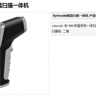 敏捷symcode MJ-R60体温条码一体扫描机-郑州立象