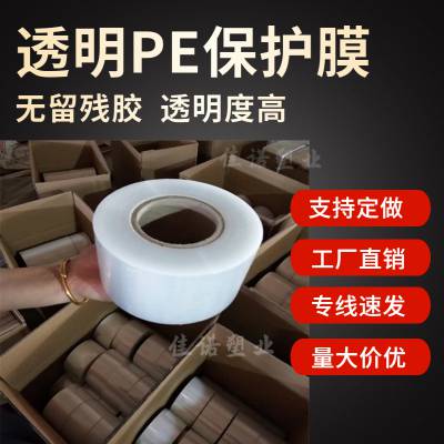 透明的pe保护膜 塑料薄膜 产品表面防刮划 易撕粘无残胶