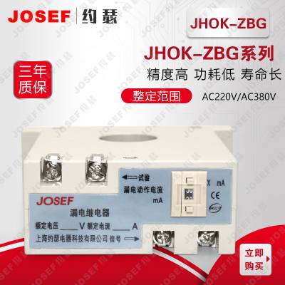 约瑟 JHOK-ZBG系列漏电继电器 Φ100 AC220V 动作电流0.1A/动作时间0.