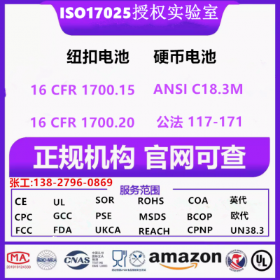 亚马逊美国站纽扣电池认证标准16 CFR 第 1700.15测试和ANSI C18.3M测试