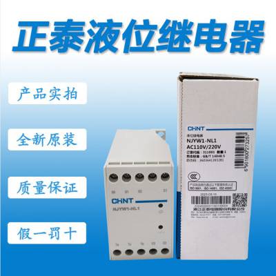 正泰液位继电器NJYW1-NL1 AC110V/220V 全新源装现货