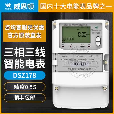 威思顿DSZ178三相三线智能电表0.5S级3×100V 3×1.5(6)A