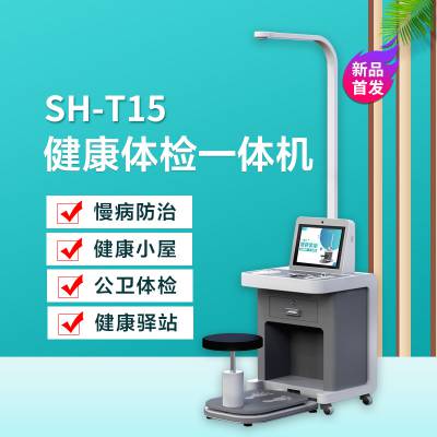 健康小屋一体机 上禾SH-T15智能健康体检一体机