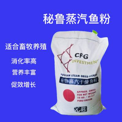 秘鲁鱼粉CFG牌子 用于畜牧水产饲料生产营养原料