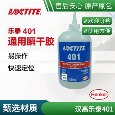 LOCTITE乐泰401胶水 快干胶 低粘度透明 正品瞬干胶水 500g