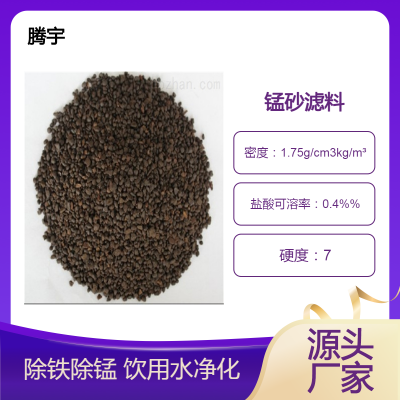 井水除黄除铁锰锰砂滤料25%-40%含量纯净水过滤
