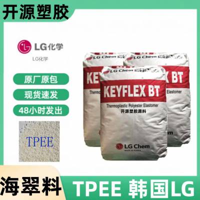 TPEE 韩国LG BT-1055D 注塑级 耐老化 抗化学性 电线电缆 tpee海翠料代理