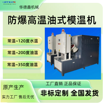 防爆高温水模温机 锂电池辊筒用高温油温机 HTO油温控制机