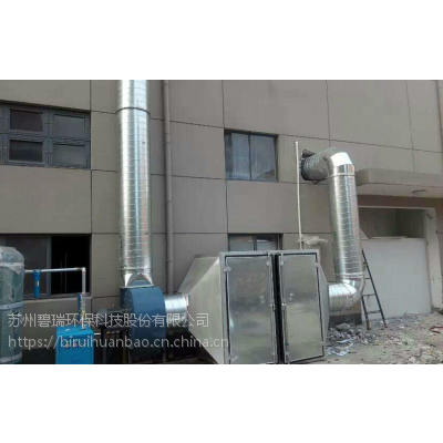 江苏碧瑞品牌工业废气处理设备公司安全环保