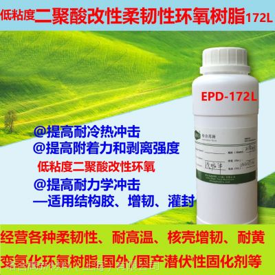 低粘度二聚酸改性环氧树脂 EPD-172L 耐冷热外力冲击 高粘接