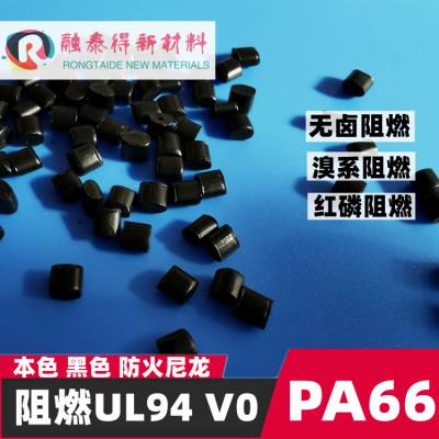 无卤增强级PA66灼热丝850度 V0消费可订做改性聚酰胺材料