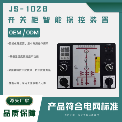 JS-102B 数显开关柜智能操控装置温湿度开关柜智能操控装置