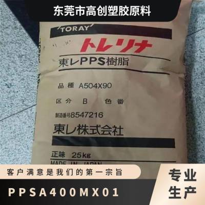 PPS 日本东丽 A400MX01 阻燃 60%玻纤矿物增强 低翘曲 聚苯硫醚