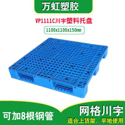 VP1111C网格川字型塑料托盘 仓库上货加塑胶卡板动载1500公斤 外尺寸1100x1100x150mm