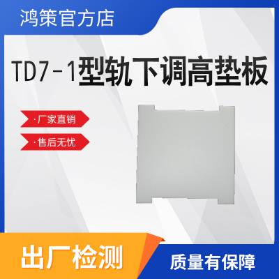 TD7 - 1 型轨下调高垫板耐磨损抗变形，便捷安装保障轨道养护作业