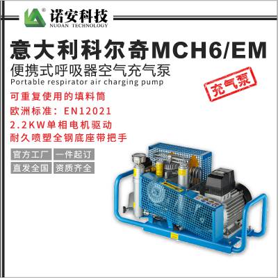 MCH6/EM STANDARD意大利科尔奇空气压缩机/空气填充泵/空气呼吸器充气泵