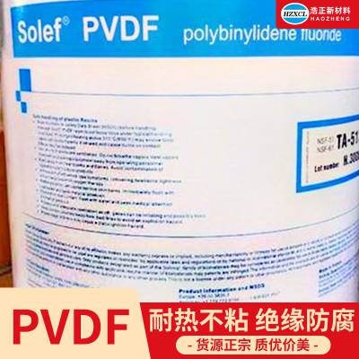 美国苏威PVDF 聚偏氟乙烯塑胶原料注塑级挤出级