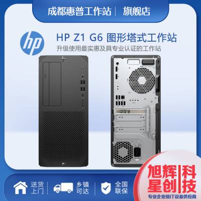 南充市HP惠普Z1 G6图形工作站适用于3D渲染平面绘图建模设计