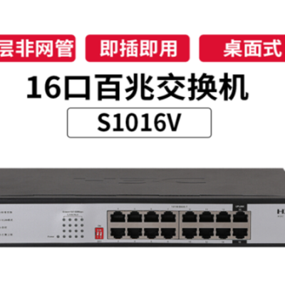 华三（H3C）S1016V 16口百兆桌面型交换机 即插即用