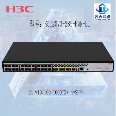 H3C S5120V3-28S-PWR-LI 24口千兆电 4万兆光口 华三POE交换机