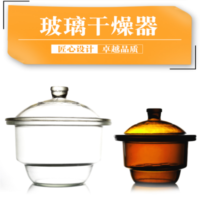 实验室玻璃干燥器干燥皿 180 210 240 300 350 450mm透明干燥器