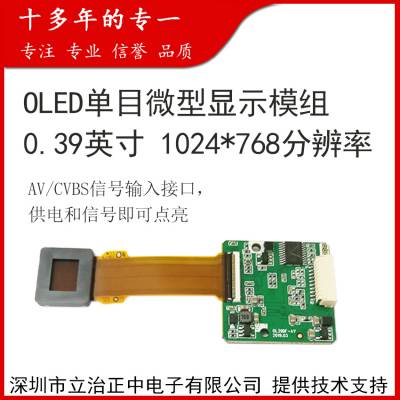 OLED单目微型显示器模组0.39英寸全彩色头戴式显示设备显示器