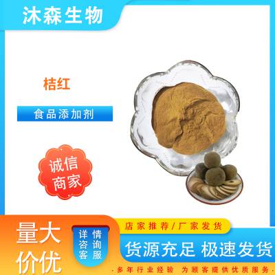 食品级桔红 橘红提取物 粉末状 易水溶 高含量 厂家供应