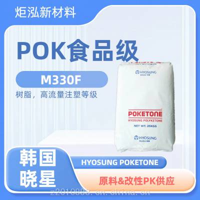 炬泓销售POKETONE M630F食品接触级 自润滑耐化学链板原料