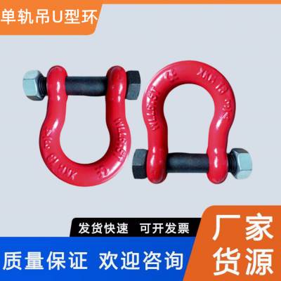 矿用轻轨悬挂U型吊环 轨道吊挂连接扣 6.5T红色卸扣