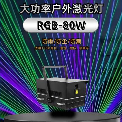 80瓦户外大功率楼顶地标山体动画全彩激光灯 城市亮化喷泉激光射灯