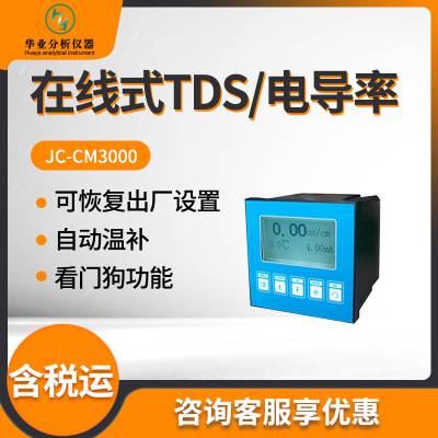 TDS/电导仪二合一检测仪 JC-CM3000型 在线TDS/电导率仪